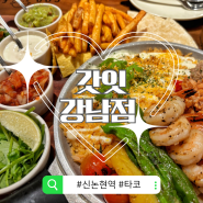 [신논현역 서울 맛집] 강남 멕시코 음식 갓잇 강남점, 타코 맛집 내돈내산