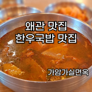 왜관맛집 왜관갈비탕 왜관냉면 왜관한우국밥 가암가실면옥 솔직후기