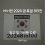 러닝 첫 대회(?) 아이런 2024 광복절 815 그란폰