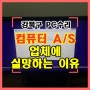 번동 컴퓨터수리 A/S 업체에 실망하는 이유