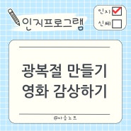 인지프로그램 광복절 만들기 활동과 영화 감상하기