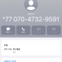 모르는 번호 070-4732-9591 누구일까? 내가 받아봄