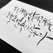 글씨이야기 / 캘리그라피