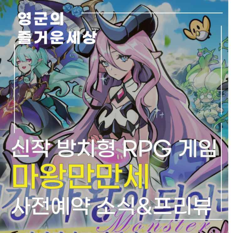 신작 방치형 RPG 마왕만만세 모바일게임 사전예약 소식 및 게임 프리뷰 : 네이버 블로그
