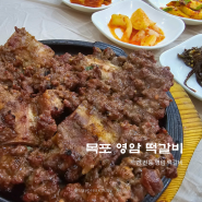 목포역 맛집 현지인 인증 영암 식당 살살 녹는 떡갈비 정식