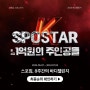 스포짐 2024 스포스타K 총 상금 1억원의 주인공들을 소개합니다.