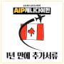 EP.03 AIP 이민 추가서류2