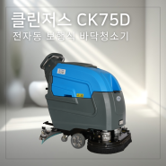 클린저스 CK75D : 전자동 보행식 자동바닥청소기