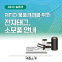 RFID 물품관리를 위한 전자태그 및 소모품 안내