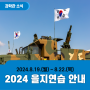 2024 을지연습 안내 (8.19. ~ 8.22.)