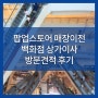 팝업스토어 매장이전 백화점 상가이사 방문견적 후기