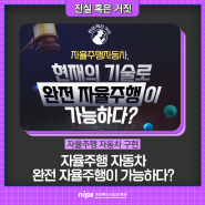 [진실 혹은 거짓] 자율주행 자동차, 완전 자율주행이 가능하다?