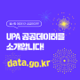 UPA 공공데이터를 소개합니다!