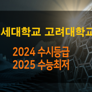 2024 연세대 고려대 연세대학교 고려대학교 수시등급 수시입결 경쟁률 2025 수능최저 수능필수영역 등