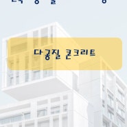 건축시공기술사(용어 서브노트) - 다공질 콘크리트