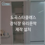 도곡스타클래스 장식장 유리문짝 제작 설치