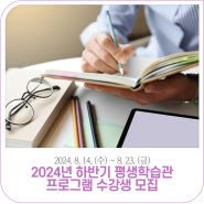 2024년 하반기 정읍시 평생학습관 프로그램 수강생 모집 (8. 14.~ 8. 23)