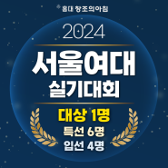 2024 서울여자대학교 전국고등학교 미술‧디자인 실기대회 수상자 발표! / 홍대 창조의아침 서울여대 대상 수상! - 대상 수상작 확인하기💛