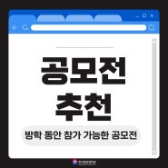 알찬 방학을 보내고 싶다면? 영상 공모전 추천!