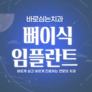 강동구치과 뼈이식 임플란트 정보