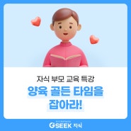 학부모 교육부터 육아상담까지! 무료 부모 교육 특강 수강하세요~