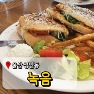 울산 성안동 파스타 녹음 브런치 맛집 추천