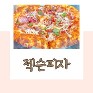 [잭슨피자] 힙한 부천 상동 피자 맛집 (메뉴, 배달 & 포장, 매장 식사)