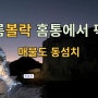 여름볼락 홈통에서 퍽퍽 / 매물도 동섬치 좌 홈통 볼락낚시