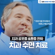 부산수면치과 잠깐 눈을 감았다 뜨면