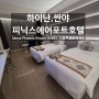 중국 하이난 여행 - 싼야자유여행 (피닉스 에어포트 호텔,Sanya Phoenix Airport Hotel,三亚凤凰机场酒店)