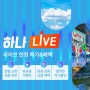 직장인 해외여행지 추천 하나투어 해외여행 나트랑, 일본 여행 추천 항공 특가 하나 LIVE 이벤트