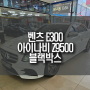 벤츠 E300 아이나비 신제품 Z9500 블랙박스, 커넥티드 프로 플러스, 에코파워팩 S-16 설치