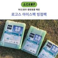 로고스 아이스팩 빙점팩 매장 오캠프 부산/광주 입고 소식 및 간단 소개 리뷰