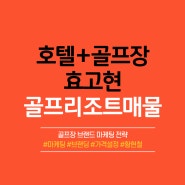 [일본골프장매물] 골프리조트, 18홀, 타워형호텔, 클럽하우스내호텔 일본골프장매매