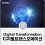 [IT 기본학습] 디지털트랜스포메이션(Digital Transformation)