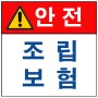 조립 보험