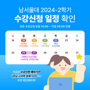 2024-2학기 남서울대 수강신청 일정 확인