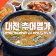 대전 추어탕 맛집 추어명가 현충원 근처 돈까스도 맛있는 식당