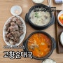 부평맛집/부평순대국 <고향순대국> 부평혼밥 맛집으로도 좋은 24시 영업 순대국 맛집