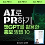 챗GPT를 활용한 홍보 방법 10_AI로 PR하기