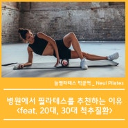 병원에서 필라테스를 추천하는 이유<feat. 20대, 30대 척추질환> 먹골역 필라테스 묵동 자세 교정