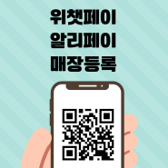 위챗페이 가맹점 알리페이 가맹점 신청 절차 알려드려요!