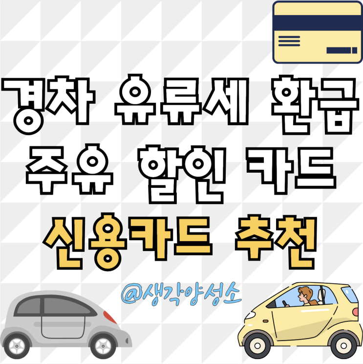 경차 유류세 환급카드 혜택 비교 및 추천 주유 할인 신용카드 : 네이버 블로그