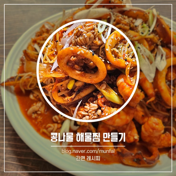 해물찜 레시피 콩나물 해물찜 만들기 만능 양념장 만드는 법 : 네이버 블로그