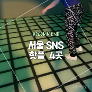 서울 SNS 핫플 4곳 소개 : 점핑배틀 / 레이저아레나 / 컬러풀뮤지엄 / 워터킹덤