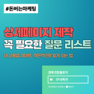 상세페이지 제작: 꼭 필요한 질문 리스트