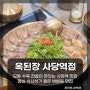 사당역맛집 맛과 분위기로 사당술집의 새로운 기준이 된 옥된장 사당역점