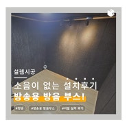 전국 어디나 설치가 가능!? 나에게 딱맞는 맞춤형 방송용 방음부스 리얼 설치 후기