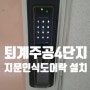 춘천도어락 석사동 퇴계주공4단지 지문인식 유니코마스터즈 8000FS 설치