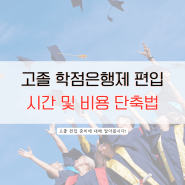 고졸 학점은행제 편입 시간 및 비용 단축하는 방법!